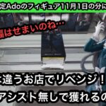 ROUND1限定のAdoのプライズ！前回激沼の橋渡し設定に別店舗でチャレンジ！今回は自力ゲットできるのか！？【クレーンゲーム】【JapaneseClawMachine】【인형뽑기】【日本夾娃娃】