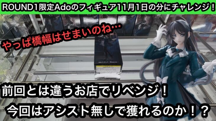 ROUND1限定のAdoのプライズ!前回激沼の橋渡し設定に別店舗でチャレンジ!今回は自力ゲットできるのか!?【クレーンゲーム】【JapaneseClawMachine】【인형뽑기】【日本夾娃娃】