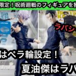 ROUND1限定の呪術廻戦フィギュアを獲る！五条悟はペラ輪、夏油傑はラバシャ設定！やっはラバシャ設定はまだ慣れません！【クレーンゲーム】【JapaneseClawMachine】【인형뽑기】