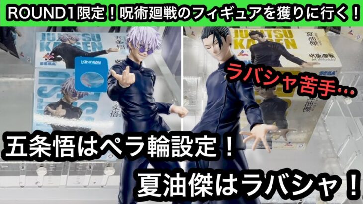 ROUND1限定の呪術廻戦フィギュアを獲る！五条悟はペラ輪、夏油傑はラバシャ設定！やっはラバシャ設定はまだ慣れません！【クレーンゲーム】【JapaneseClawMachine】【인형뽑기】