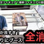 ROUND1限定の鬼滅の刃天元のフィギュア！アシストが良すぎてブース全消ししてきました！【クレーンゲーム】【JapaneseClawMachine】【인형뽑기】【日本夾娃娃】