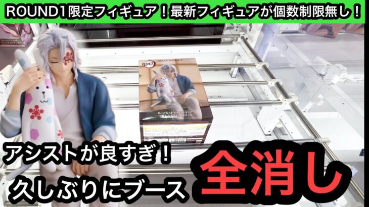 ROUND1限定の鬼滅の刃天元のフィギュア！アシストが良すぎてブース全消ししてきました！【クレーンゲーム】【JapaneseClawMachine】【인형뽑기】【日本夾娃娃】