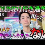 ROUND1行き過ぎでトキメクぬいぐるみがないw攻略メインでチャレンジした結果