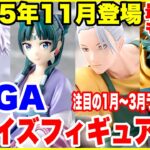 【プライズフィギュア情報】SEGA 2025年11月登場ラインナップ＆来年の最新フィギュア速報！Prize Figure News Japan & 2025 Preview!