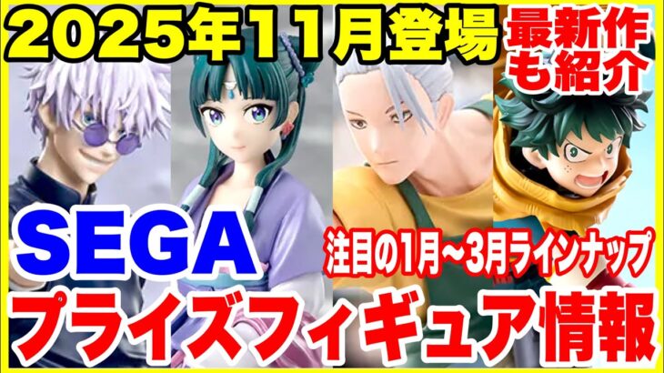 【プライズフィギュア情報】SEGA 2025年11月登場ラインナップ＆来年の最新フィギュア速報！Prize Figure News Japan & 2025 Preview!