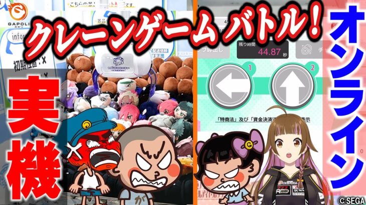 【対決】クレーンゲームはオンラインと実機どっちの方が取れるかバトル！【SEGA】【UFOキャッチャー】【GAPOLI】09
