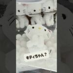 【クレーンゲーム】チャーミーキティかわいすぎる💓💓💓　　#ハローキティ#クレーンゲーム#最新#新作#取り方#攻略法#コツ#サンリオ#Sanrio#凱蒂猫#hellokitty#UFOキャッチャー