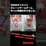 #Shorts【無料オンラインクレーンゲーム】月末のタイトーオンラインクレーンゲーム。やっと攻略わかりました。 #オンラインクレーンゲーム #クレーンゲーム#タイクレ