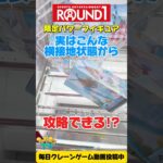 【クレーンゲーム】実は横接地でも攻略できる！ラウンドワン限定チェンソーマン「パワー」を攻略！ #Shorts