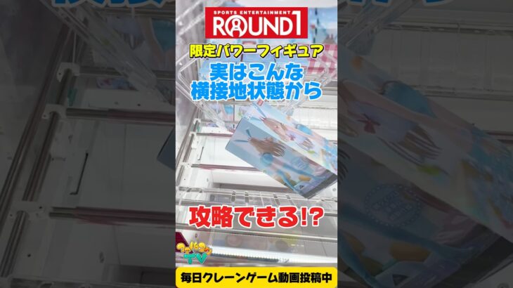 【クレーンゲーム】実は横接地でも攻略できる！ラウンドワン限定チェンソーマン「パワー」を攻略！ #Shorts