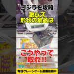 【クレーンゲーム】激ムズ形状の景品はこうやって取れ！ゴジラプライズフィギュアを攻略！ #Shorts
