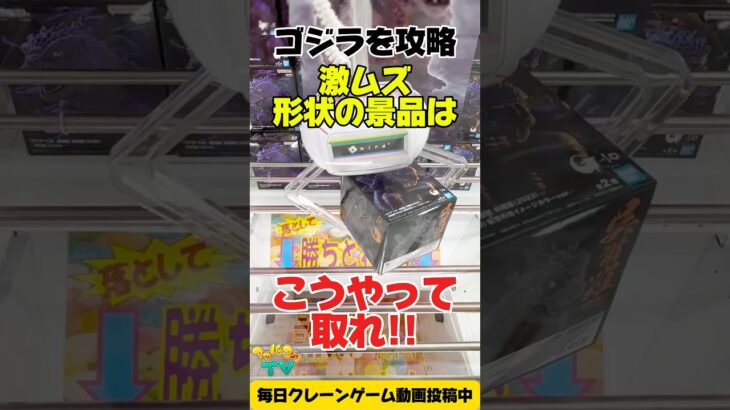【クレーンゲーム】激ムズ形状の景品はこうやって取れ！ゴジラプライズフィギュアを攻略！ #Shorts