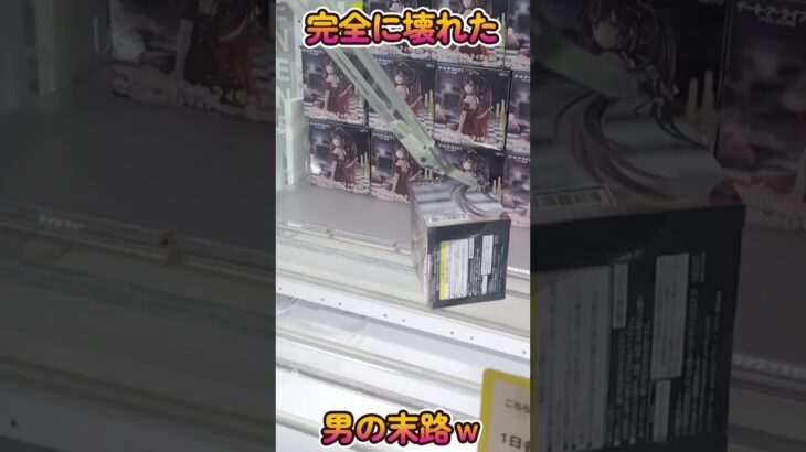 【クレーンゲーム】沼り過ぎて完全に壊れた男ｗｗｗ#Shorts