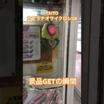 TAITOカプリチオサイクロンSR 景品GETの瞬間 #ufoキャッチャー #クレーンゲーム
