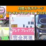 【クレーンゲーム】まるでゲーセン！？実機再現・オリジナルゲームが“無料”で作れる！遊べる！（月間ランキングTOP１０ー2025/10ー）