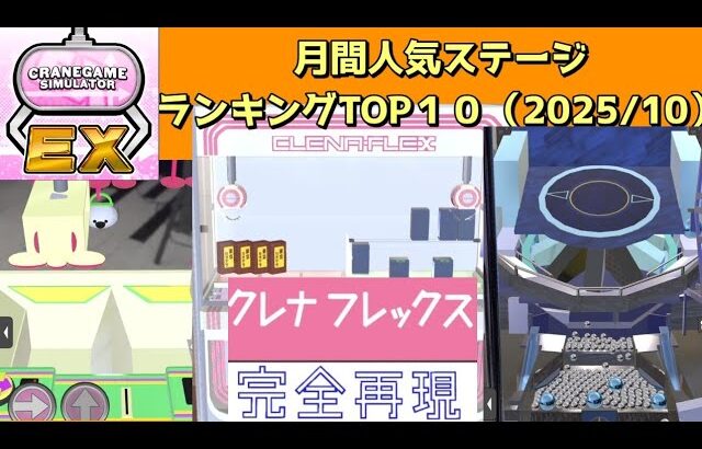 【クレーンゲーム】まるでゲーセン！？実機再現・オリジナルゲームが“無料”で作れる！遊べる！（月間ランキングTOP１０ー2025/10ー）