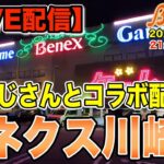 【クレーンゲーム】今日はTikTokerの【ふじさん】とのコラボ配信です！　ふじさんと一緒に新景品に挑戦します！　＠ベネクス川崎店　