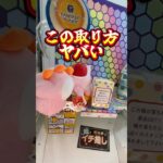 【出禁】この取り方ヤバいぞ！#クレーンゲーム #UFOキャッチャー #クレーンゲーム攻略 #ゲームセンター #ゲーセン
