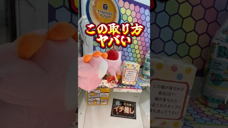 【出禁】この取り方ヤバいぞ！#クレーンゲーム #UFOキャッチャー #クレーンゲーム攻略 #ゲームセンター #ゲーセン