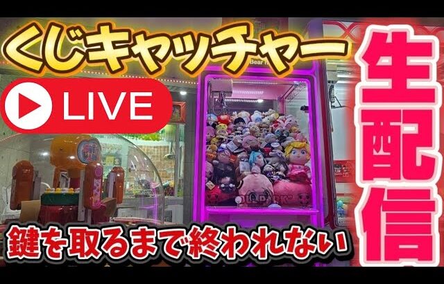 【くじキャッチャー】鍵を取って豪華景品を獲得するぞ！ #クレーンゲーム #UFOキャッチャー #自宅ゲーセン