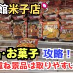 【クレーンゲーム】重ね積み景品は取りやすい？食品･お菓子攻略！　※詳細は概要欄へ　＃クレーンゲーム　＃UFOキャッチャー　＃回遊館米子店　＃クレゲ初心者　＃橋渡し　＃お菓子　＃食品