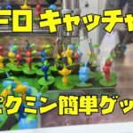 【UFOキャッチャー】超小型クレーンゲームで簡単にピクミンの景品が獲得できます！