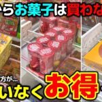 【クレーンゲーム】明日からお菓子は買わないで！獲る方が間違いなくお得です！【回遊館長浜店・UFOキャッチャー】