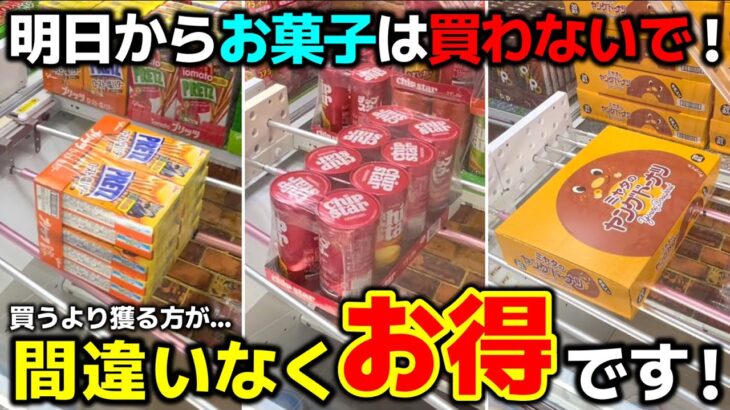 【クレーンゲーム】明日からお菓子は買わないで！獲る方が間違いなくお得です！【回遊館長浜店・UFOキャッチャー】