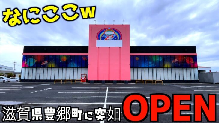 滋賀県に突如できたクレーンゲーム専門店で景品取まくってみた【クレーンゲーム／UFOキャッチャー】アソベース豊郷店