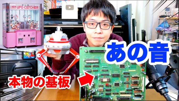 UFOキャッチャーの音楽が懐かしすぎた【基板でゲーセン音風景を再現してみた】