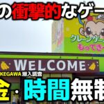 【クレーンゲーム】静岡にオープンした衝撃的なゲーセン！お金・時間無制限で獲り尽くす！【もってきーな掛川店・UFOキャッチャー】
