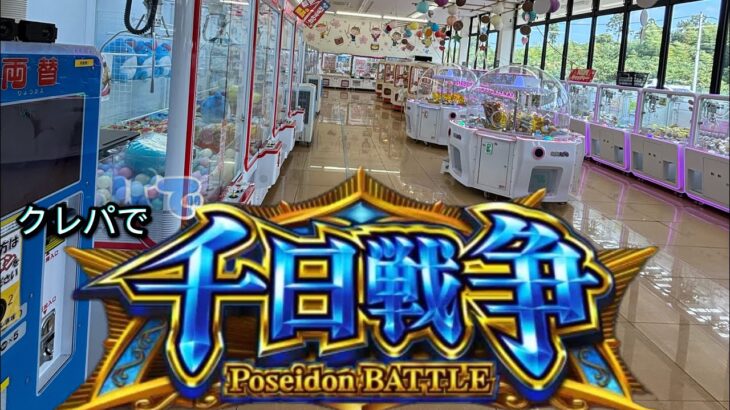 クレパで千日戦争 【UFOキャッチャー】 37