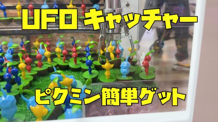 【UFOキャッチャー】超小型クレーンゲームで簡単にピクミンの景品が獲得できます！