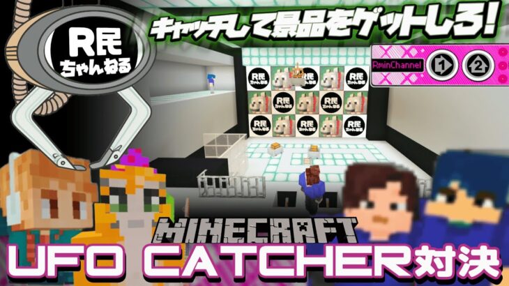 マイクラUFOキャッチャー対決!!  アームを操作して景品をGETせよ!!【R民】【UFOキャッチャー】【クレーンゲーム】【Minecraft】