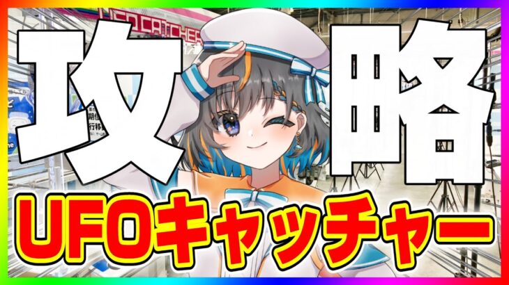【 #UFOキャッチャー 】文化の日スペシャルLIVE…！ #クレーンゲーム