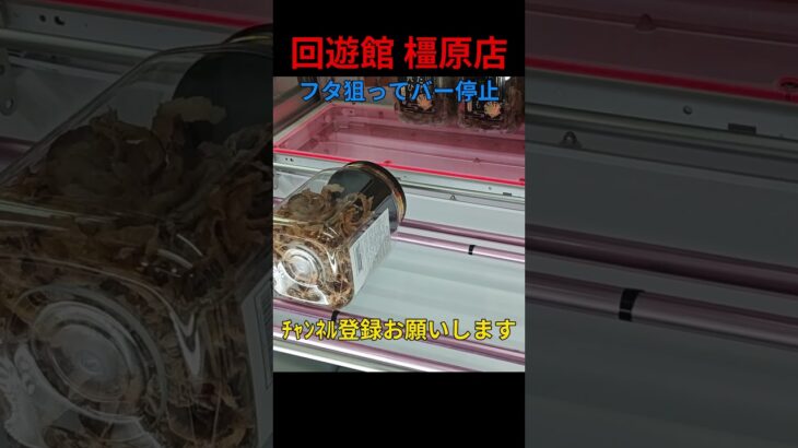 回遊館 橿原店 ボトルの景品は・・・ #クレーンゲーム #フィギュア #UFOキャッチャー #cranegame #clawmachine