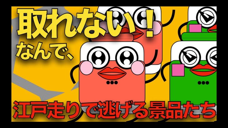 江戸走りで逃げていく景品(うま美とわら美) 【クレーンゲーム／UFOキャッチャー】 #クレーンゲーム #ゲームセンター  #ufoキャッチャー #江戸走り