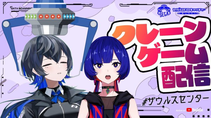 【ゲスト：理芽】セガUFOキャッチャーで神椿市建設中。のプライズをGET！【KAMITSUBAKI STUDIO / 幸祜】