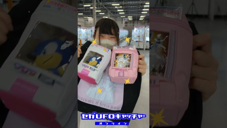 セガUFO限定景品登場！！【UFOキャッチャーポーチ】【セガUFOキャッチャーオンライン】