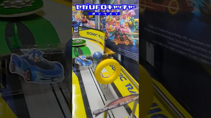 『ソニックレーシング クロスワールド』コラボデイチャレ運営中！！【セガUFOキャッチャーオンライン】#shorts