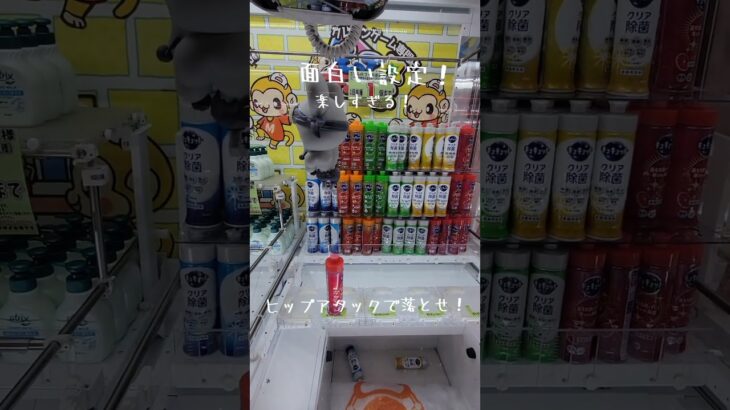 【クレーンゲーム】食器用洗剤をヒップアタックで落とせ！#ゲームセンター#クレーンゲーム#UFOキャッチャー#ufoキャッチャー動画 #クレーンゲーム景品