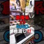 倉庫系VSGIGO橋渡チャレンジ‼️#shorts#クレーンゲーム#ufocatcher#ufoキャッチャー#ゲームセンター#arcade#cranegame#clawmachine#okinawa