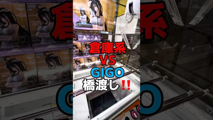 倉庫系VSGIGO橋渡チャレンジ‼️#shorts#クレーンゲーム#ufocatcher#ufoキャッチャー#ゲームセンター#arcade#cranegame#clawmachine#okinawa