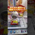 ぽたぼた焼きbig簡単300円ゲット！#クレーンゲーム攻略 #clawmachine #クレーンゲーム #ベネクス浦和 #ユーフォーキャッチャー