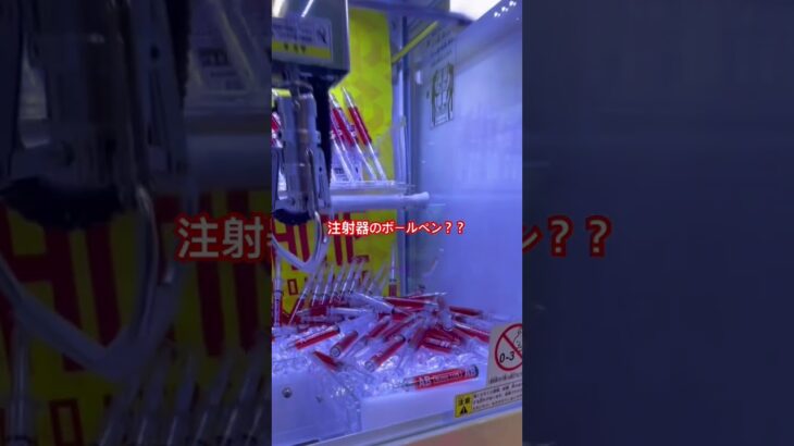 注射器のボールペンで明日から勉強がんばろ。。。 #クレーンゲーム #clawmachinemaster #clawmachine #攻略