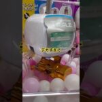 デカすぎて戦意喪失してまう３本爪アーム。。。 #ゲームセンター #クレーンゲーム #clawmachinemaster #clawmachine