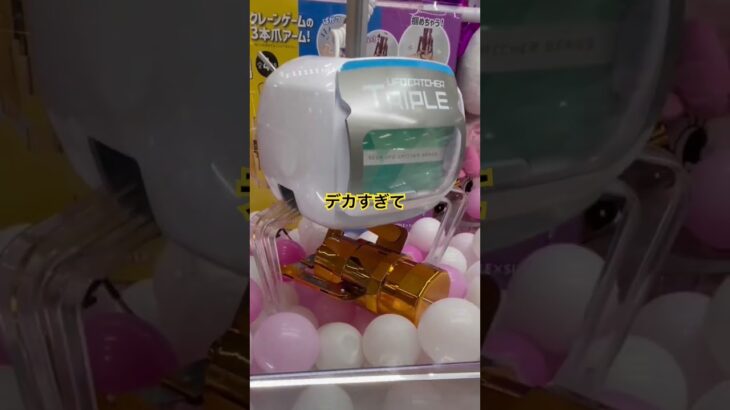 デカすぎて戦意喪失してまう３本爪アーム。。。 #ゲームセンター #クレーンゲーム #clawmachinemaster #clawmachine