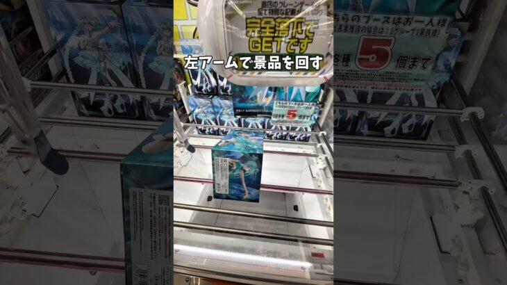 クレーンゲーム!!cranegame!! #クレーンゲーム #ゲームセンター #ゲーセン #ufoキャッチャー #クレーンゲーム攻略 #プライズ獲得 #初音ミク