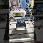 クレーンゲーム!!cranegame!!  #ゲームセンター #ゲーセン #ufoキャッチャー #クレーンゲーム攻略 #プライズ獲得 #その着せ替え人形は恋をする