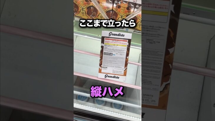 ナルトgrandistaの縦ハメ　#クレーンゲーム攻略 #クレーンゲーム動画 #ベネクス川越